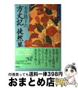  わたしの古典 13 / 永井 路子 / 集英社 