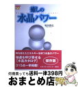 【中古】 癒しの水晶パワー / 塚田 眞弘 / 説話社 [単行本]【宅配便出荷】