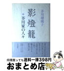 【中古】 影燈籠 芥川家の人々 / 芥川 瑠璃子 / 人文書院 [単行本]【宅配便出荷】