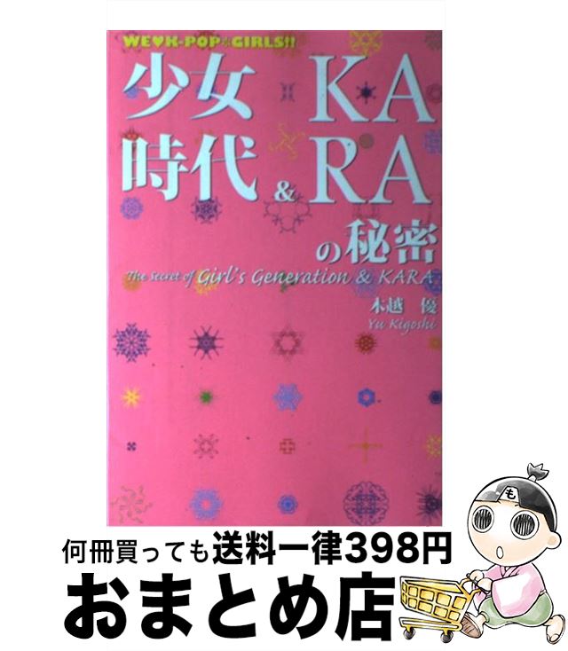 【中古】 少女時代＆KARAの秘密 WE〔ラブ〕KーPOP・GIRLS！！ / 木越 優 / サニー出版 [単行本]【宅配便出荷】