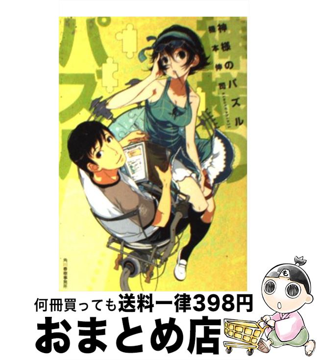 【中古】 神様のパズル / 機本 伸司 