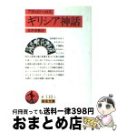 【中古】 ギリシア神話 改版 / アポロドーロス, 高津 春繁 / 岩波書店 [文庫]【宅配便出荷】