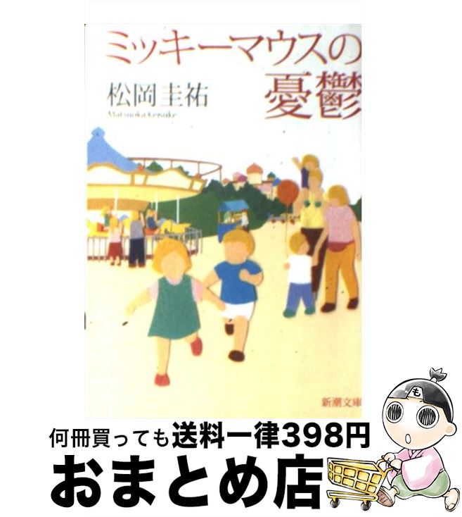 【中古】 ミッキーマウスの憂鬱 / 