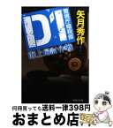 【中古】 D1海上掃討作戦 警視庁暗殺部 / 矢月 秀作 / 祥伝社 [文庫]【宅配便出荷】