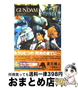 【中古】 宇宙、閃光の果てに… 機動戦士ガンダム外伝 3 / 夏元 雅人, 千葉 智宏(スタジオオルフェ), 矢立 肇, 富野 由悠季 / 角川書店 [コミック]【宅配便出荷】