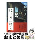 【中古】 陰日向に咲く / 劇団ひとり / 幻冬舎 [単行本]【宅配便出荷】