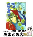 【中古】 龍は炎帝を追う / 真堂 樹, 浅見 侑 / 集英社 [文庫]【宅配便出荷】