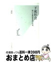 【中古】 下流社会 新たな階層集団の出現 / 三浦 展 / 光文社 新書 【宅配便出荷】