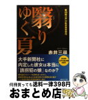 【中古】 翳りゆく夏 / 赤井 三尋 / 講談社 [文庫]【宅配便出荷】