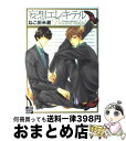 【中古】 妄想エレキテル / ねこ田 米蔵 / コアマガジン [コミック]【宅配便出荷】