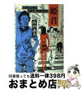 【中古】 姫君 / 山田 詠美 / 文藝春秋 [単行本]【宅配便出荷】