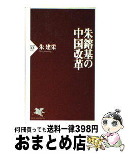 【中古】 朱鎔基の中国改革 / 朱 建栄 / PHP研究所 [新書]【宅配便出荷】