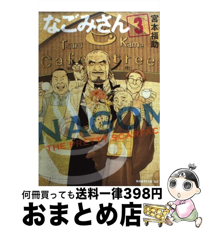 【中古】 なごみさん 3 / 宮本 福助 / 講談社 [単行本]【宅配便出荷】