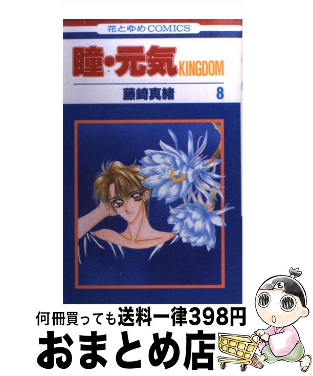 【中古】 瞳・元気KINGDOM 第8巻 / 藤崎 真緒 / 白泉社 [コミック]【宅配便出荷】
