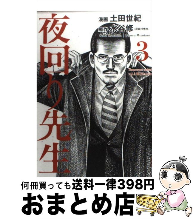 【中古】 夜回り先生 第3集 / 水谷 修, 土田 世紀 / 小学館 [コミック]【宅配便出荷】