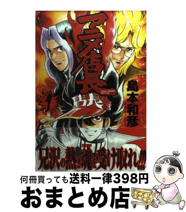 【中古】 アニメ店長 1 / 島本 和彦 / 一迅社 [コミック]【宅配便出荷】