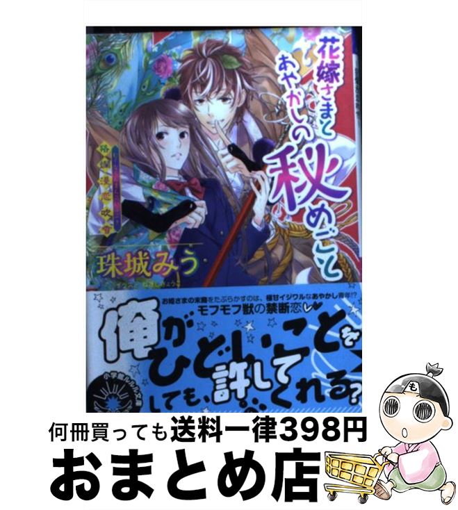 【中古】 花嫁さまとあやかしの秘めごと 狢爛漫恋吹雪 / 珠城 みう, ねぎし きょうこ / 小学館 [文庫]【宅配便出荷】