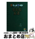 【中古】 名古屋美濃 / JTB / JTB [単行本]【宅配便出荷】