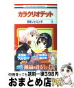 【中古】 カラクリオデット 第4巻 / 鈴木 ジュリエッタ / 白泉社 コミック 【宅配便出荷】