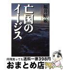 【中古】 亡国のイージス / 福井 晴敏 / 講談社 [単行本]【宅配便出荷】