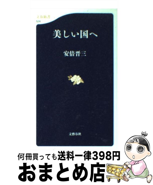 【中古】 美しい国へ / 安倍 晋三 / 文藝春秋 新書 【宅配便出荷】