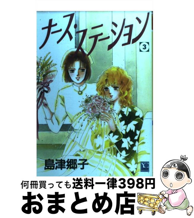 【中古】 ナース・ステーション 3 / 島津 郷子 / 集英社 [コミック]【宅配便出荷】