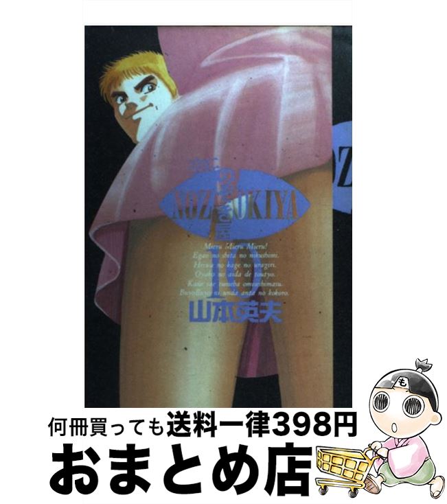 【中古】 新・のぞき屋 第10集 / 山本 英夫 / 小学館 [コミック]【宅配便出荷】