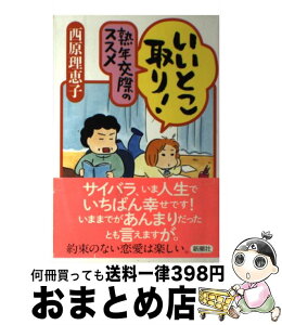 【中古】 いいとこ取り！熟年交際のススメ / 西原 理恵子 / 新潮社 [単行本]【宅配便出荷】