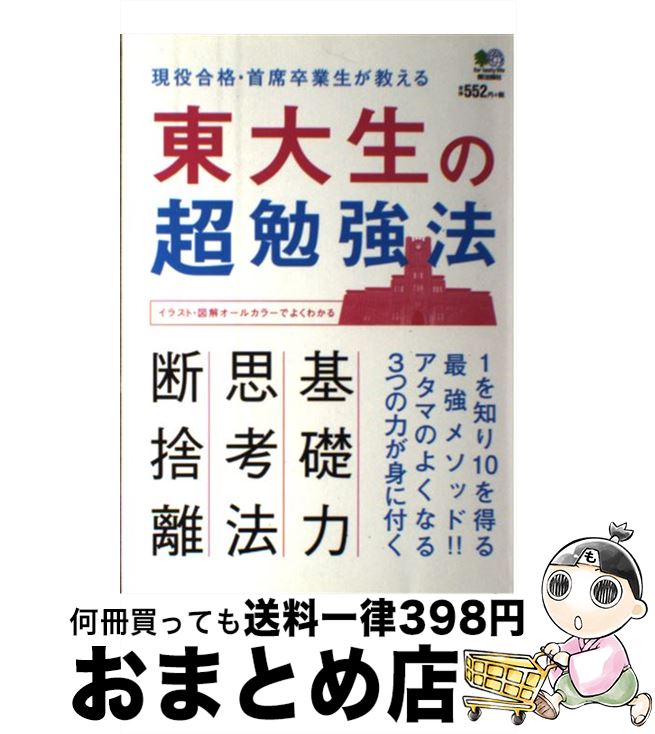 【中古】 東大生の超勉強法 現役合格・首席卒業生が教える1を知り10を得る最強 / エイ出版社 / エイ出版社 [単行本（ソフトカバー）]【宅配便出荷】