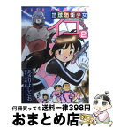 【中古】 地球防衛少女イコちゃん 2 / あさり よしとお / 白泉社 [コミック]【宅配便出荷】