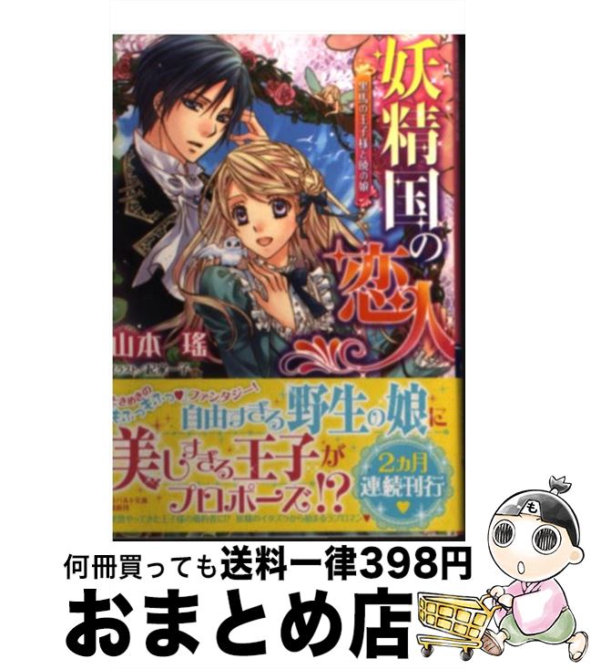 【中古】 妖精国の恋人 黒馬の王子様と暁の娘 / 山本 瑤, 起家 一子 / 集英社 [文庫]【宅配便出荷】