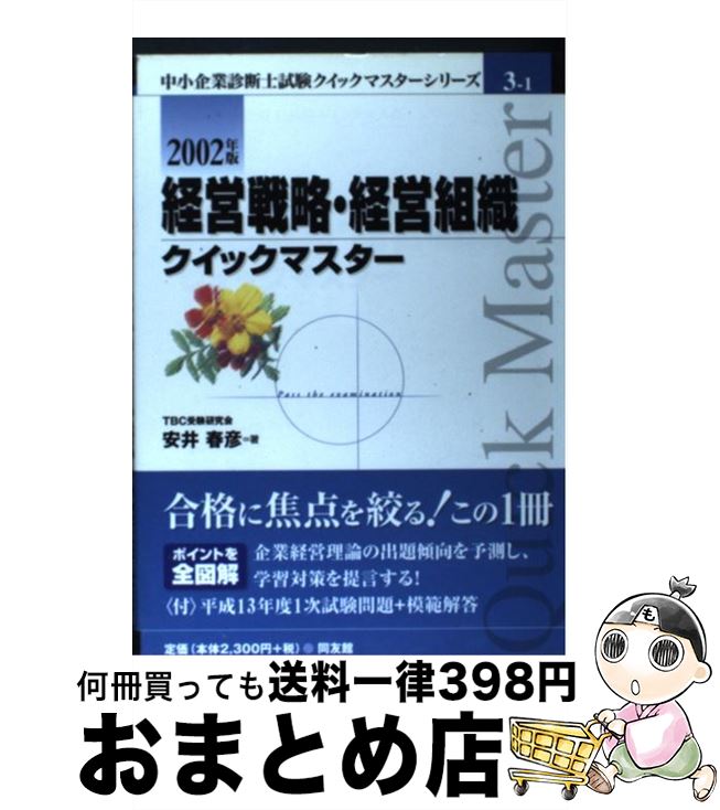 【中古】 経営戦略・経営組織クイックマスター 中小企業診断士 2002年版 / 安井 春彦 / 同友館 [単行本..
