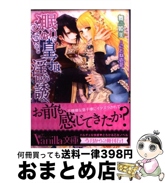 【中古】 眠れぬ皇子は淫らに誘う / 舞 姫美, ことね壱花 / ハーパーコリンズ・ ジャパン [文庫]【宅配便出荷】