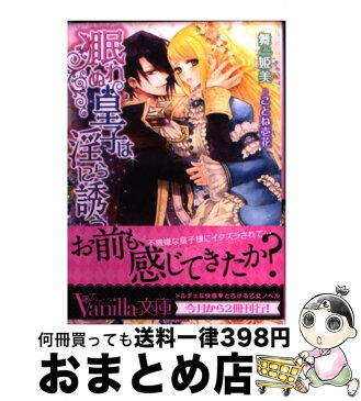 【中古】 眠れぬ皇子は淫らに誘う / 舞 姫美, ことね壱花 / ハーパーコリンズ・ ジャパン [文庫]【宅配便出荷】