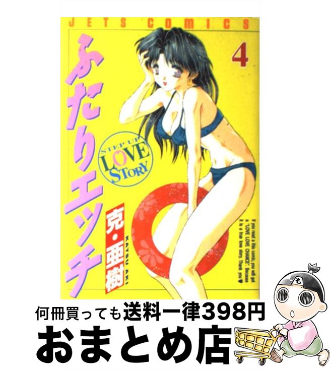 【中古】 ふたりエッチ 4 / 克 亜樹 / 白泉社 [コミック]【宅配便出荷】