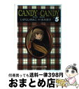 【中古】 キャンディキャンディ 5 / いがらし ゆみこ, 水木 杏子 / 中央公論新社 文庫 【宅配便出荷】