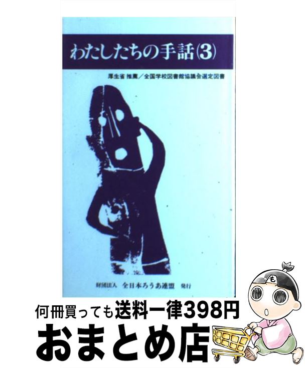 【中古】 わたしたちの手話 3 改訂版 / 全日本聾唖連盟手話研究委員会 / 全日本ろうあ連盟 [新書]【宅配便出荷】