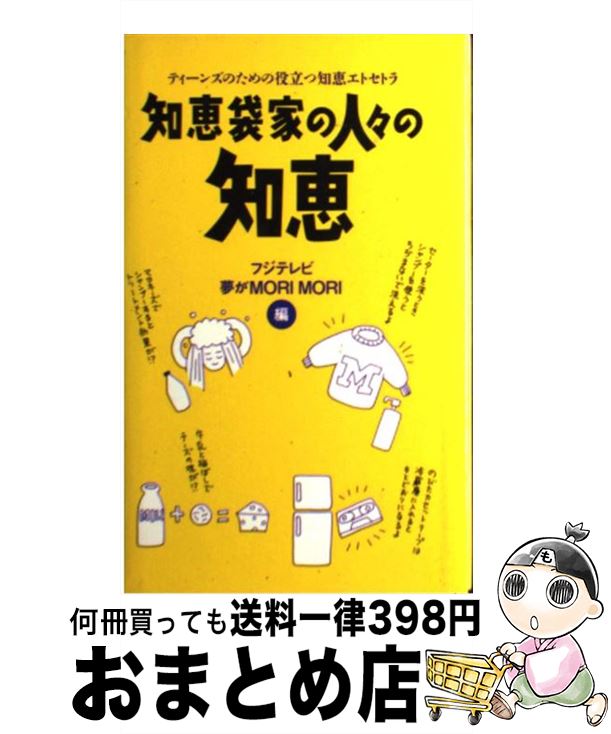 【中古】 知恵袋家の人々の知恵 ティーンズのための役立つ知恵エトセトラ / フジテレビ夢がMORIMORI / ワニブックス [単行本]【宅配便出荷】