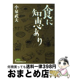 【中古】 食に知恵あり / 小泉 武夫 / 日経BPマーケティング(日本経済新聞出版 [文庫]【宅配便出荷】