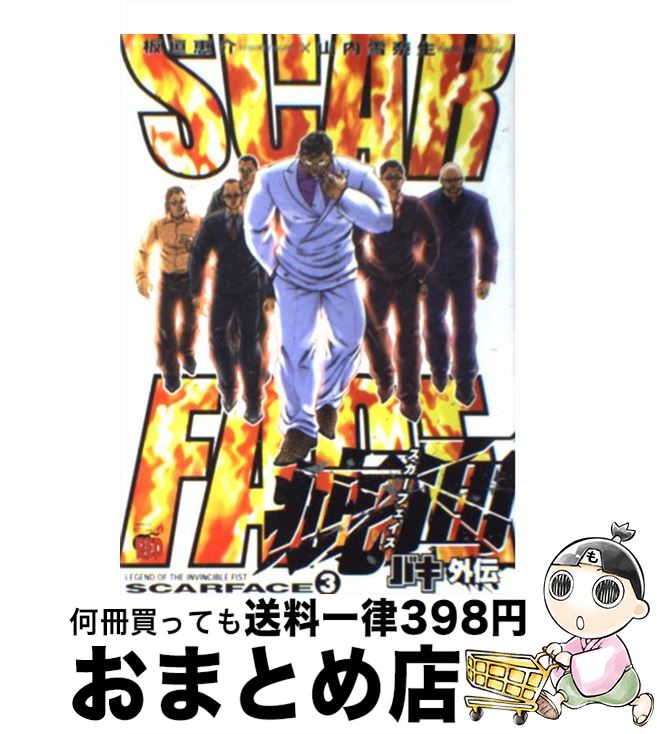【中古】 バキ外伝疵面 3 / 板垣 恵介, 山内 雪奈生 / 秋田書店 [コミック]【宅配便出荷】