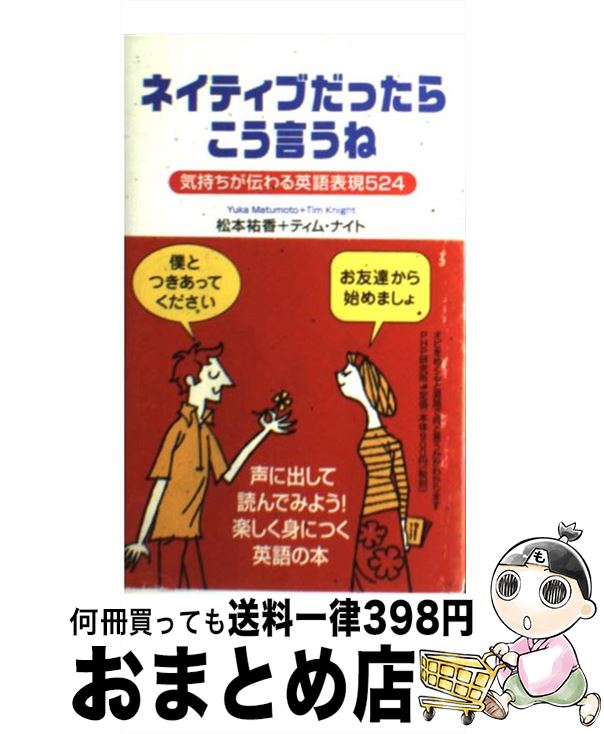 【中古】 ネイティブだったらこう言うね 気持ちが伝わる英語表現524 / 松本 祐香, ティム ナイト / PHP研究所 [新書]【宅配便出荷】