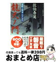  龍天ノ門 居眠り磐音江戸双紙〔5〕 / 佐伯 泰英 / 双葉社 