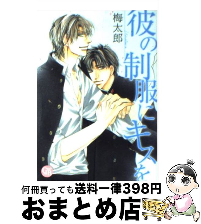 【中古】 彼の制服にキスを / 梅太郎 / 幻冬舎コミックス [文庫]【宅配便出荷】