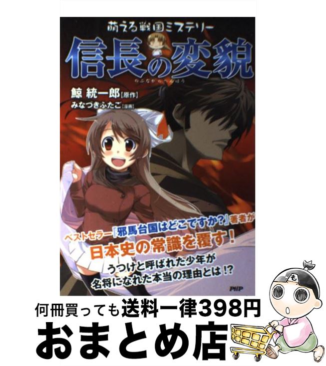 【中古】 信長の変貌 萌える戦国ミステリー / 鯨 統一郎, みなづき ふたご(漫画) / PHP研究所 [単行本（ソフトカバー）]【宅配便出荷】