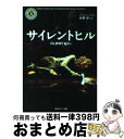 【中古】 サイレントヒル / ポーラ エッジウッド, 牧野 修, Paula Edgewood / KADOKAWA [文庫]【宅配便出荷】