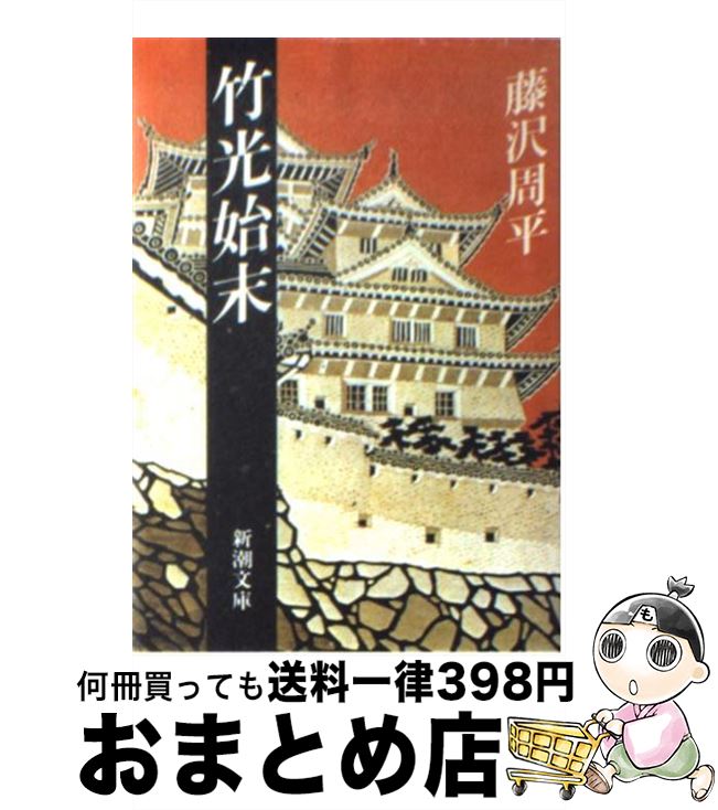 【中古】 竹光始末 改版 / 藤沢　周平 / 新潮社 [文庫]【宅配便出荷】