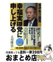 【中古】 幸福実現党に申し上げる 谷沢永一の霊言 / 大川隆法 / 幸福の科学出版 単行本 【宅配便出荷】