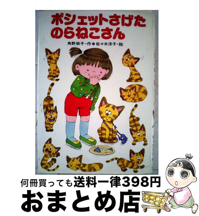 【中古】 ポシェットさげたのらねこさん / 角野 栄子 / 秋書房 [その他]【宅配便出荷】