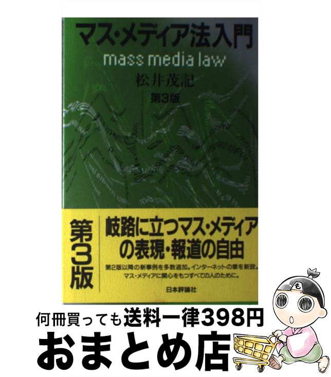 【中古】 マス・メディア法入門 第3版 / 松井 茂記 / 日本評論社 [単行本]【宅配便出荷】