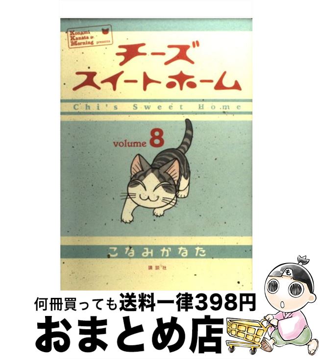 【中古】 チーズスイートホーム volume8 / こなみ かなた / 講談社 [コミック]【宅配便出荷】